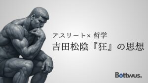 アスリート×哲学｜吉田松陰『狂』の思想