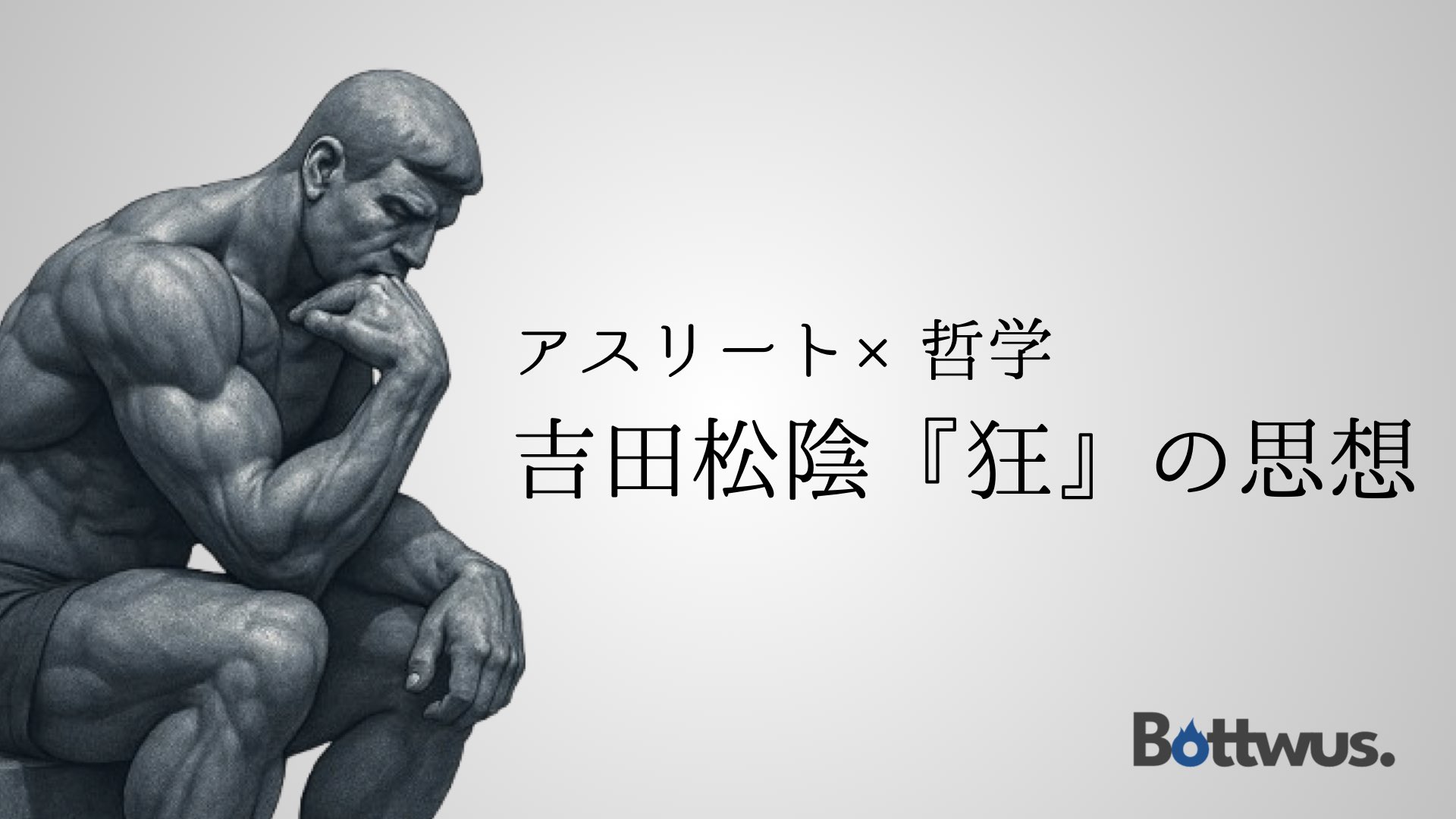 アスリート×哲学｜吉田松陰『狂』の思想
