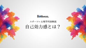 【最新】「自己効力感」とは？アスリートが本番に強くなる自信の心理学