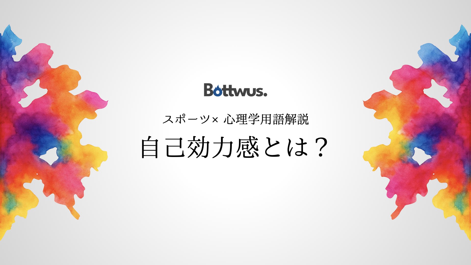 【最新】「自己効力感」とは？アスリートが本番に強くなる自信の心理学