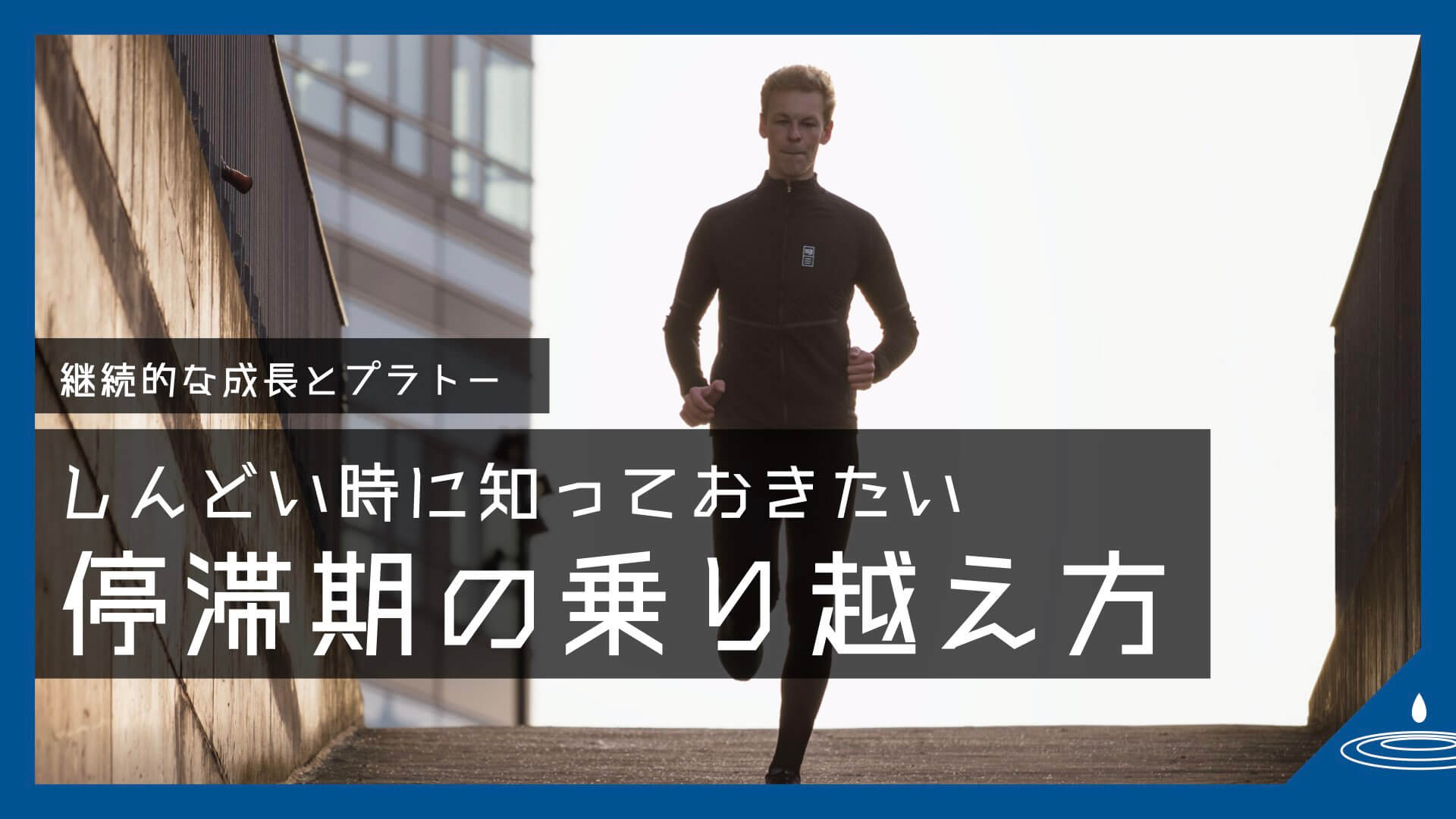 【スポーツメンタル】ツラい「停滞期」の乗り越え方。忍耐と継続のために知っておきたいプラトーとは。